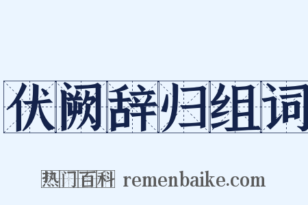 伏阙辞归组词是什么意思的图片